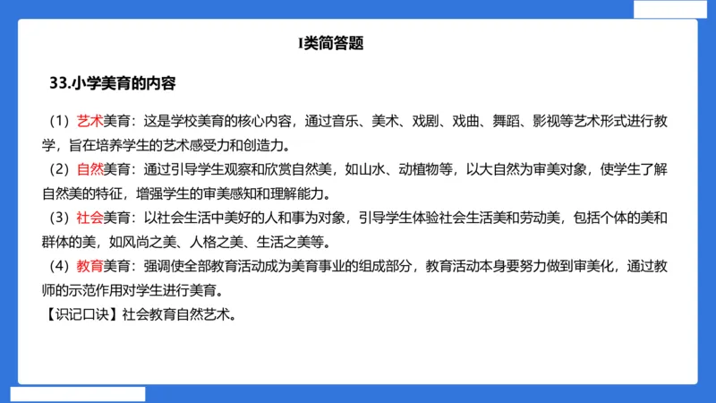 小科二单选与简答急救（加课）_4-教培资料-26年最新资料-同步更新_小学教资_小学冲刺急救包_5.L姨冲刺70分[急救班]_小学冲刺抢分课（25下急救班）_科二_配套讲义(1)