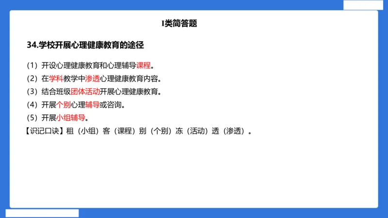 小科二单选与简答急救（加课）_4-教培资料-26年最新资料-同步更新_小学教资_小学冲刺急救包_5.L姨冲刺70分[急救班]_小学冲刺抢分课（25下急救班）_科二_配套讲义(1)