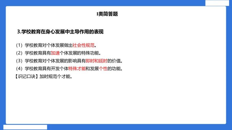 小科二单选与简答急救（加课）_4-教培资料-26年最新资料-同步更新_小学教资_小学冲刺急救包_5.L姨冲刺70分[急救班]_小学冲刺抢分课（25下急救班）_科二_配套讲义(1)