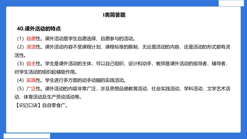 小科二单选与简答急救（加课）_4-教培资料-26年最新资料-同步更新_小学教资_小学冲刺急救包_5.L姨冲刺70分[急救班]_小学冲刺抢分课（25下急救班）_科二_配套讲义(1)