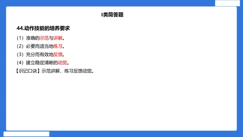 小科二单选与简答急救（加课）_4-教培资料-26年最新资料-同步更新_小学教资_小学冲刺急救包_5.L姨冲刺70分[急救班]_小学冲刺抢分课（25下急救班）_科二_配套讲义(1)