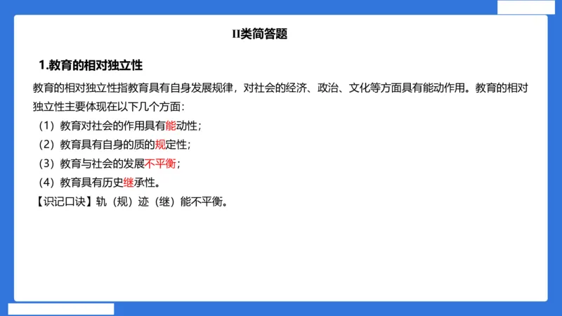 小科二单选与简答急救（加课）_4-教培资料-26年最新资料-同步更新_小学教资_小学冲刺急救包_5.L姨冲刺70分[急救班]_小学冲刺抢分课（25下急救班）_科二_配套讲义(1)