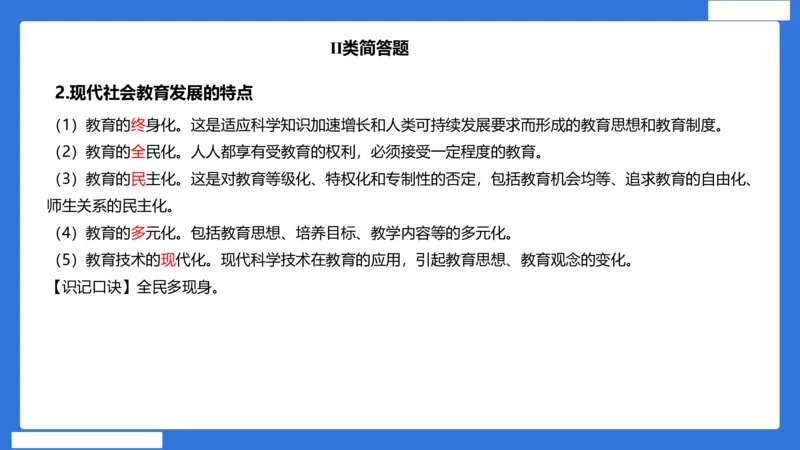 小科二单选与简答急救（加课）_4-教培资料-26年最新资料-同步更新_小学教资_小学冲刺急救包_5.L姨冲刺70分[急救班]_小学冲刺抢分课（25下急救班）_科二_配套讲义(1)