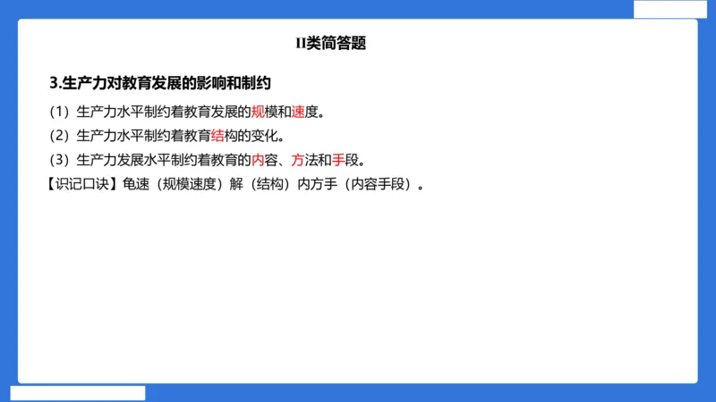小科二单选与简答急救（加课）_4-教培资料-26年最新资料-同步更新_小学教资_小学冲刺急救包_5.L姨冲刺70分[急救班]_小学冲刺抢分课（25下急救班）_科二_配套讲义(1)