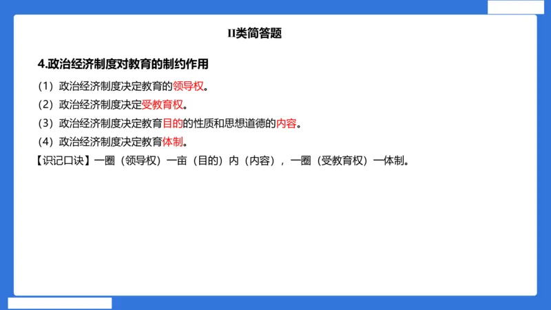 小科二单选与简答急救（加课）_4-教培资料-26年最新资料-同步更新_小学教资_小学冲刺急救包_5.L姨冲刺70分[急救班]_小学冲刺抢分课（25下急救班）_科二_配套讲义(1)