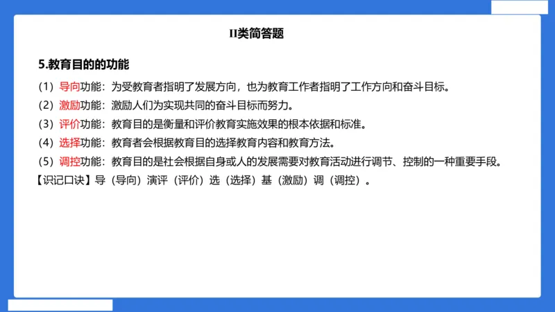 小科二单选与简答急救（加课）_4-教培资料-26年最新资料-同步更新_小学教资_小学冲刺急救包_5.L姨冲刺70分[急救班]_小学冲刺抢分课（25下急救班）_科二_配套讲义(1)