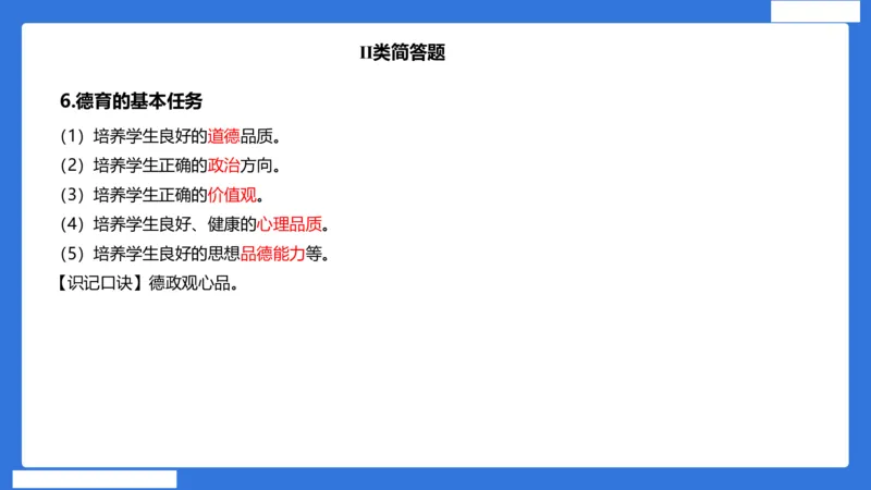 小科二单选与简答急救（加课）_4-教培资料-26年最新资料-同步更新_小学教资_小学冲刺急救包_5.L姨冲刺70分[急救班]_小学冲刺抢分课（25下急救班）_科二_配套讲义(1)
