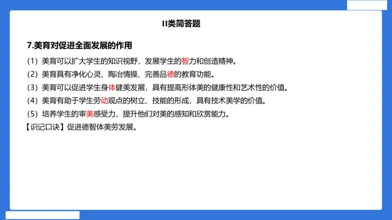 小科二单选与简答急救（加课）_4-教培资料-26年最新资料-同步更新_小学教资_小学冲刺急救包_5.L姨冲刺70分[急救班]_小学冲刺抢分课（25下急救班）_科二_配套讲义(1)