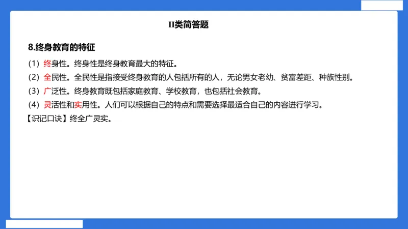 小科二单选与简答急救（加课）_4-教培资料-26年最新资料-同步更新_小学教资_小学冲刺急救包_5.L姨冲刺70分[急救班]_小学冲刺抢分课（25下急救班）_科二_配套讲义(1)