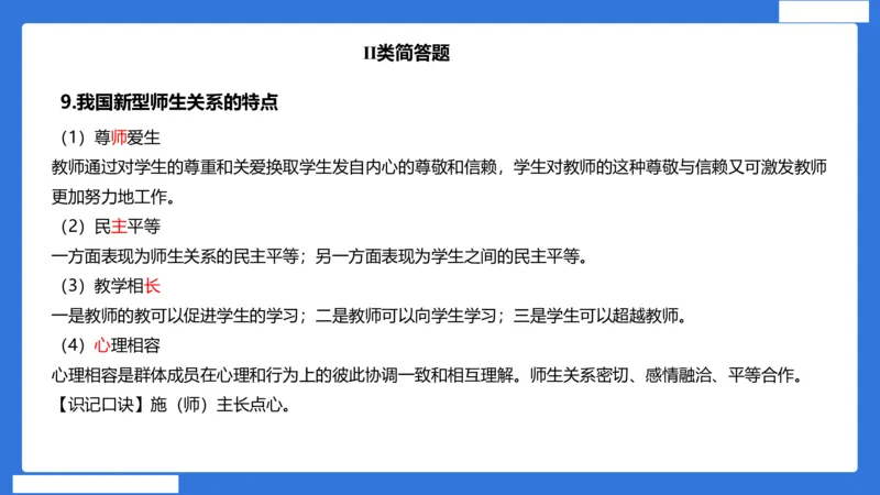 小科二单选与简答急救（加课）_4-教培资料-26年最新资料-同步更新_小学教资_小学冲刺急救包_5.L姨冲刺70分[急救班]_小学冲刺抢分课（25下急救班）_科二_配套讲义(1)
