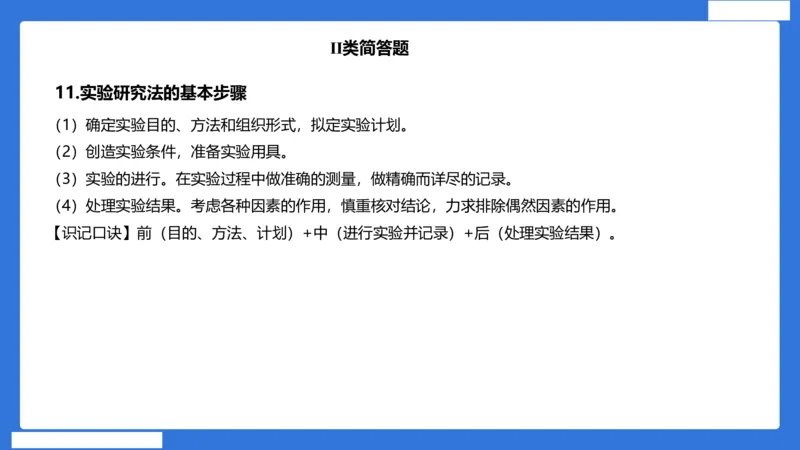 小科二单选与简答急救（加课）_4-教培资料-26年最新资料-同步更新_小学教资_小学冲刺急救包_5.L姨冲刺70分[急救班]_小学冲刺抢分课（25下急救班）_科二_配套讲义(1)
