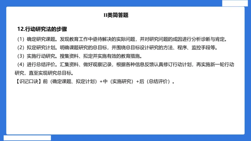 小科二单选与简答急救（加课）_4-教培资料-26年最新资料-同步更新_小学教资_小学冲刺急救包_5.L姨冲刺70分[急救班]_小学冲刺抢分课（25下急救班）_科二_配套讲义(1)
