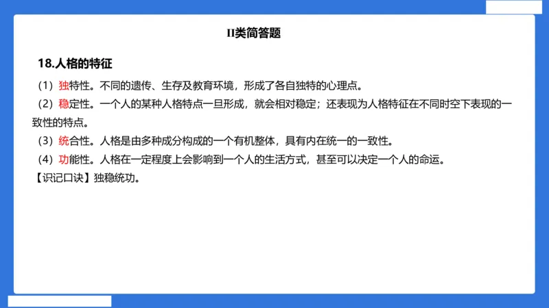 小科二单选与简答急救（加课）_4-教培资料-26年最新资料-同步更新_小学教资_小学冲刺急救包_5.L姨冲刺70分[急救班]_小学冲刺抢分课（25下急救班）_科二_配套讲义(1)