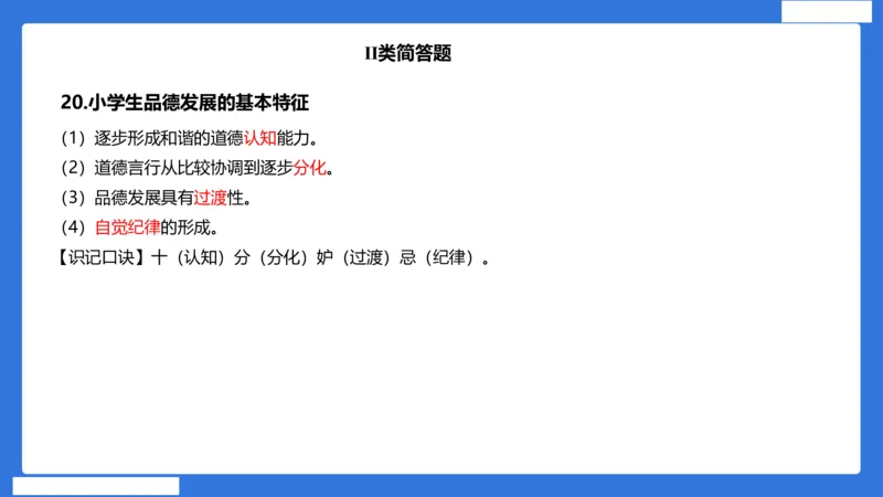 小科二单选与简答急救（加课）_4-教培资料-26年最新资料-同步更新_小学教资_小学冲刺急救包_5.L姨冲刺70分[急救班]_小学冲刺抢分课（25下急救班）_科二_配套讲义(1)