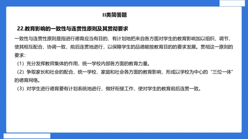 小科二单选与简答急救（加课）_4-教培资料-26年最新资料-同步更新_小学教资_小学冲刺急救包_5.L姨冲刺70分[急救班]_小学冲刺抢分课（25下急救班）_科二_配套讲义(1)