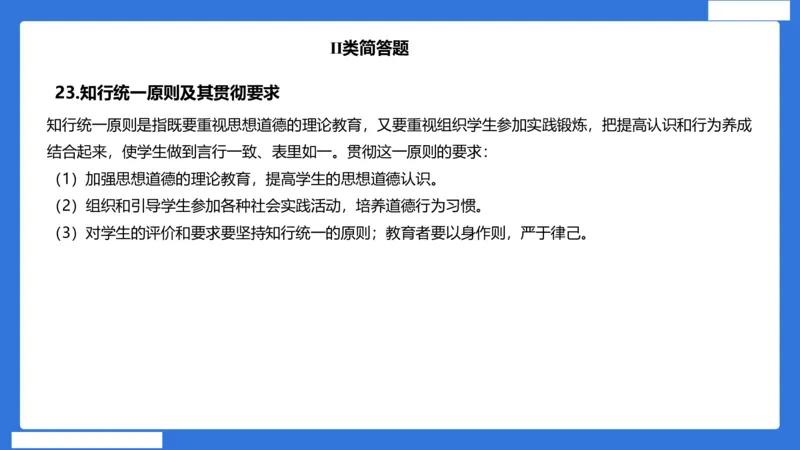 小科二单选与简答急救（加课）_4-教培资料-26年最新资料-同步更新_小学教资_小学冲刺急救包_5.L姨冲刺70分[急救班]_小学冲刺抢分课（25下急救班）_科二_配套讲义(1)