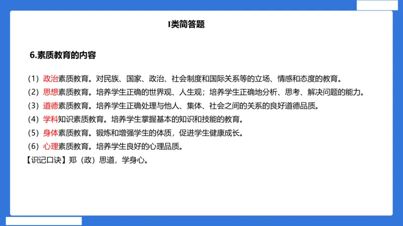 小科二单选与简答急救（加课）_4-教培资料-26年最新资料-同步更新_小学教资_小学冲刺急救包_5.L姨冲刺70分[急救班]_小学冲刺抢分课（25下急救班）_科二_配套讲义(1)