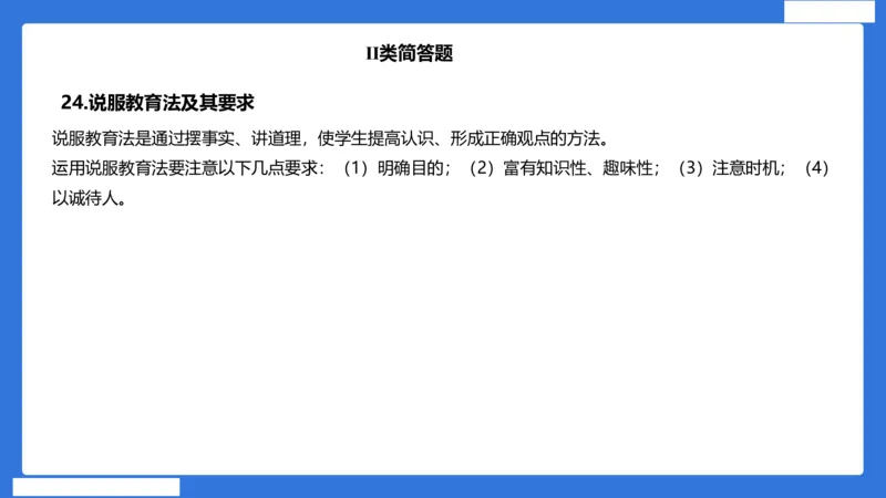 小科二单选与简答急救（加课）_4-教培资料-26年最新资料-同步更新_小学教资_小学冲刺急救包_5.L姨冲刺70分[急救班]_小学冲刺抢分课（25下急救班）_科二_配套讲义(1)