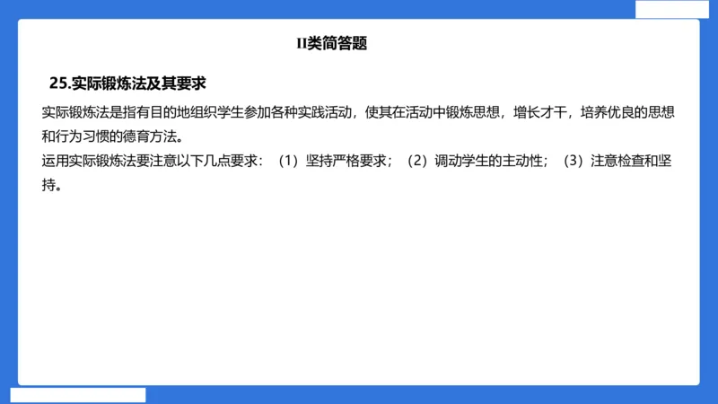 小科二单选与简答急救（加课）_4-教培资料-26年最新资料-同步更新_小学教资_小学冲刺急救包_5.L姨冲刺70分[急救班]_小学冲刺抢分课（25下急救班）_科二_配套讲义(1)