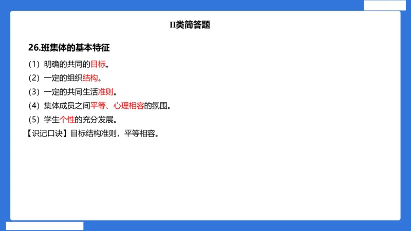小科二单选与简答急救（加课）_4-教培资料-26年最新资料-同步更新_小学教资_小学冲刺急救包_5.L姨冲刺70分[急救班]_小学冲刺抢分课（25下急救班）_科二_配套讲义(1)