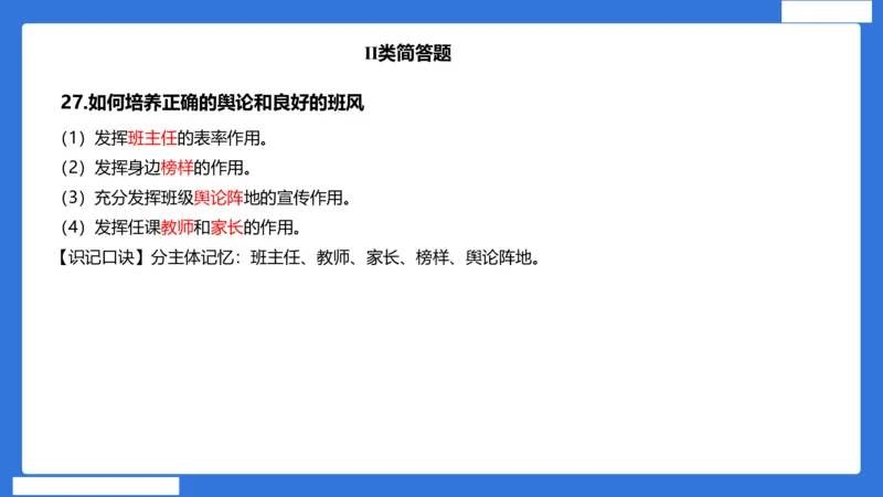 小科二单选与简答急救（加课）_4-教培资料-26年最新资料-同步更新_小学教资_小学冲刺急救包_5.L姨冲刺70分[急救班]_小学冲刺抢分课（25下急救班）_科二_配套讲义(1)