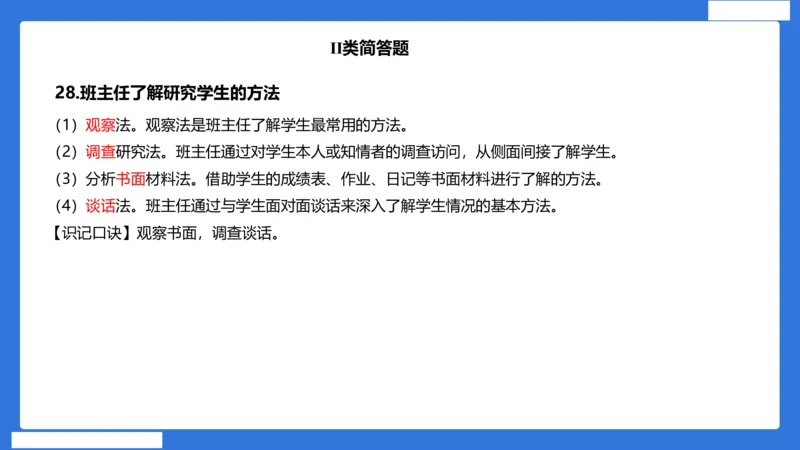 小科二单选与简答急救（加课）_4-教培资料-26年最新资料-同步更新_小学教资_小学冲刺急救包_5.L姨冲刺70分[急救班]_小学冲刺抢分课（25下急救班）_科二_配套讲义(1)