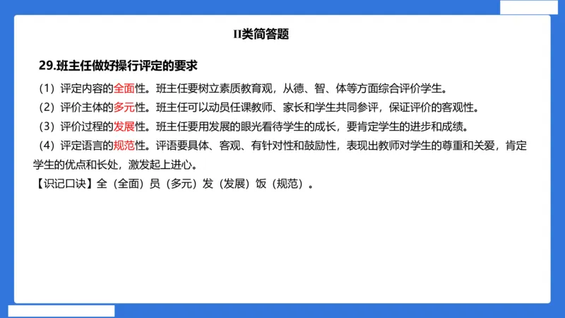 小科二单选与简答急救（加课）_4-教培资料-26年最新资料-同步更新_小学教资_小学冲刺急救包_5.L姨冲刺70分[急救班]_小学冲刺抢分课（25下急救班）_科二_配套讲义(1)