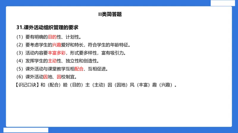 小科二单选与简答急救（加课）_4-教培资料-26年最新资料-同步更新_小学教资_小学冲刺急救包_5.L姨冲刺70分[急救班]_小学冲刺抢分课（25下急救班）_科二_配套讲义(1)