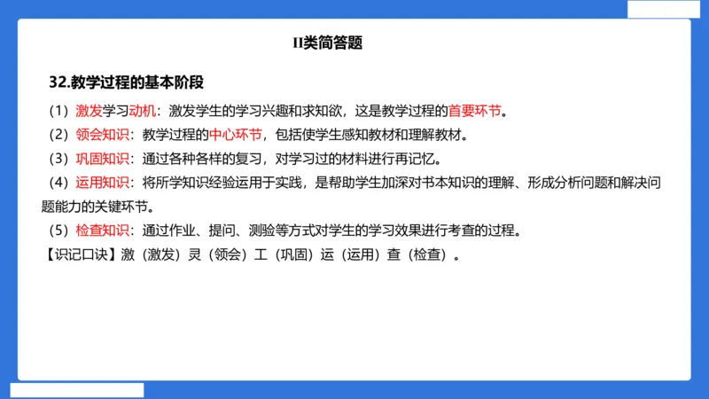 小科二单选与简答急救（加课）_4-教培资料-26年最新资料-同步更新_小学教资_小学冲刺急救包_5.L姨冲刺70分[急救班]_小学冲刺抢分课（25下急救班）_科二_配套讲义(1)