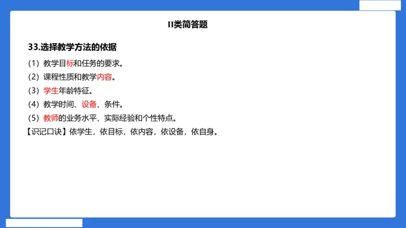 小科二单选与简答急救（加课）_4-教培资料-26年最新资料-同步更新_小学教资_小学冲刺急救包_5.L姨冲刺70分[急救班]_小学冲刺抢分课（25下急救班）_科二_配套讲义(1)