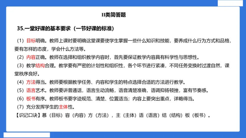 小科二单选与简答急救（加课）_4-教培资料-26年最新资料-同步更新_小学教资_小学冲刺急救包_5.L姨冲刺70分[急救班]_小学冲刺抢分课（25下急救班）_科二_配套讲义(1)