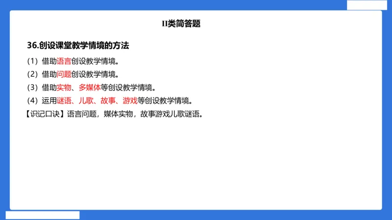 小科二单选与简答急救（加课）_4-教培资料-26年最新资料-同步更新_小学教资_小学冲刺急救包_5.L姨冲刺70分[急救班]_小学冲刺抢分课（25下急救班）_科二_配套讲义(1)