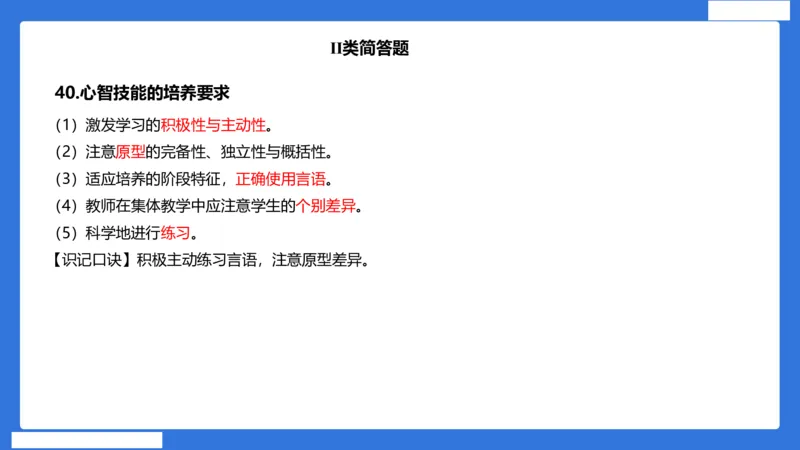 小科二单选与简答急救（加课）_4-教培资料-26年最新资料-同步更新_小学教资_小学冲刺急救包_5.L姨冲刺70分[急救班]_小学冲刺抢分课（25下急救班）_科二_配套讲义(1)