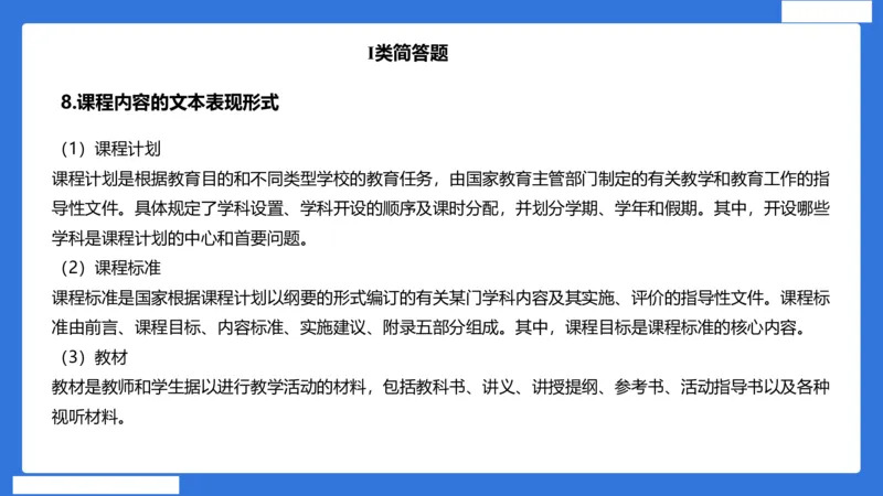 小科二单选与简答急救（加课）_4-教培资料-26年最新资料-同步更新_小学教资_小学冲刺急救包_5.L姨冲刺70分[急救班]_小学冲刺抢分课（25下急救班）_科二_配套讲义(1)