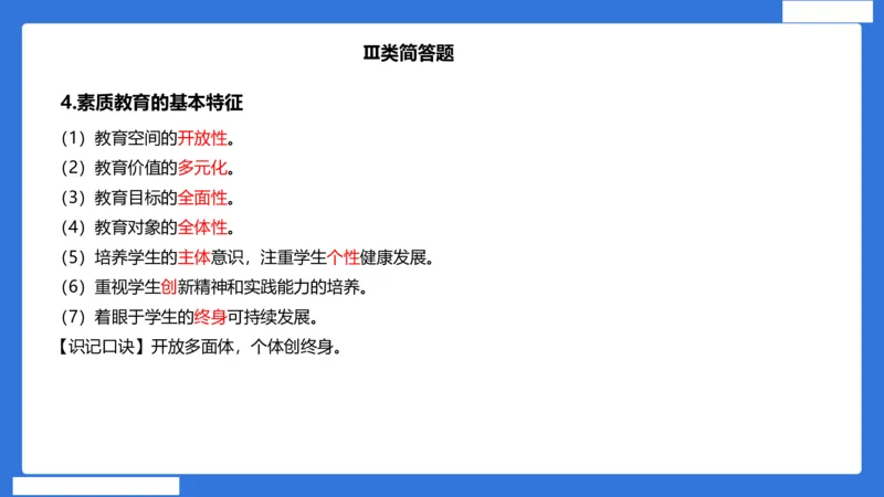 小科二单选与简答急救（加课）_4-教培资料-26年最新资料-同步更新_小学教资_小学冲刺急救包_5.L姨冲刺70分[急救班]_小学冲刺抢分课（25下急救班）_科二_配套讲义(1)