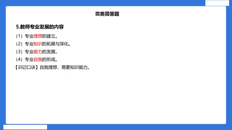 小科二单选与简答急救（加课）_4-教培资料-26年最新资料-同步更新_小学教资_小学冲刺急救包_5.L姨冲刺70分[急救班]_小学冲刺抢分课（25下急救班）_科二_配套讲义(1)