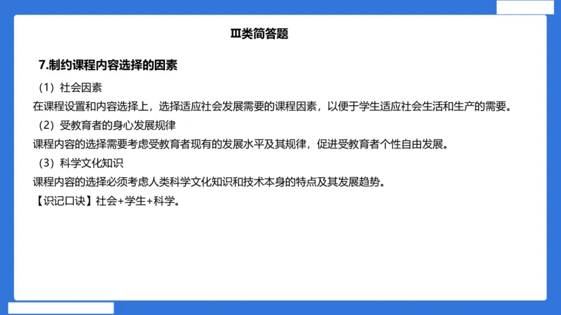 小科二单选与简答急救（加课）_4-教培资料-26年最新资料-同步更新_小学教资_小学冲刺急救包_5.L姨冲刺70分[急救班]_小学冲刺抢分课（25下急救班）_科二_配套讲义(1)