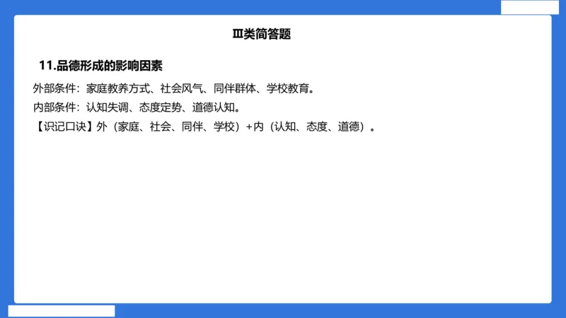 小科二单选与简答急救（加课）_4-教培资料-26年最新资料-同步更新_小学教资_小学冲刺急救包_5.L姨冲刺70分[急救班]_小学冲刺抢分课（25下急救班）_科二_配套讲义(1)