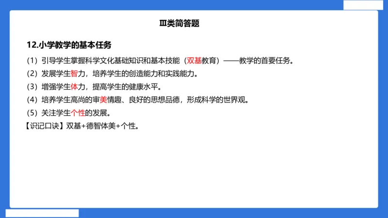 小科二单选与简答急救（加课）_4-教培资料-26年最新资料-同步更新_小学教资_小学冲刺急救包_5.L姨冲刺70分[急救班]_小学冲刺抢分课（25下急救班）_科二_配套讲义(1)