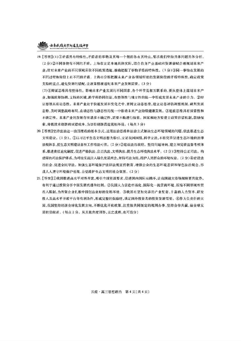 云南民族大学附属高级中学2026届高三联考卷（四）政治+答案_2025年12月_251220云南民族大学附属高级中学2026届高三联考卷（四）（全科）