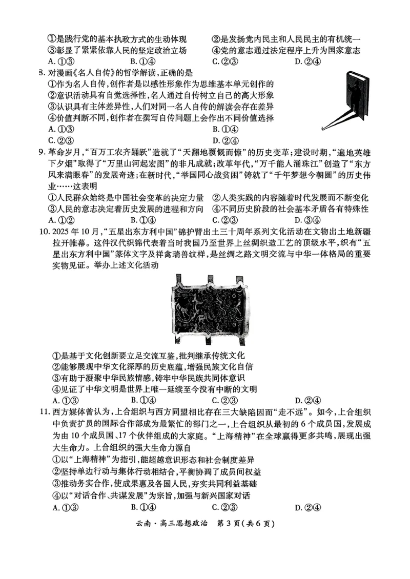 云南民族大学附属高级中学2026届高三联考卷（四）政治+答案_2025年12月_251220云南民族大学附属高级中学2026届高三联考卷（四）（全科）