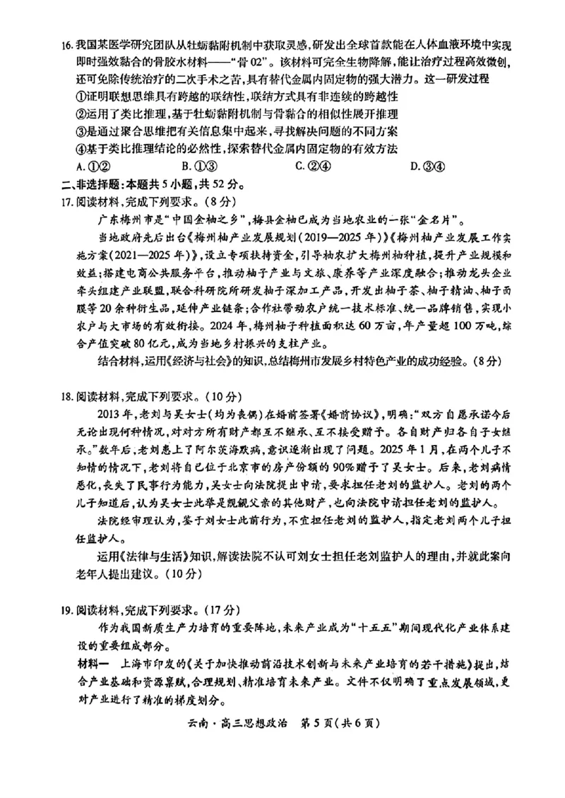 云南民族大学附属高级中学2026届高三联考卷（四）政治+答案_2025年12月_251220云南民族大学附属高级中学2026届高三联考卷（四）（全科）