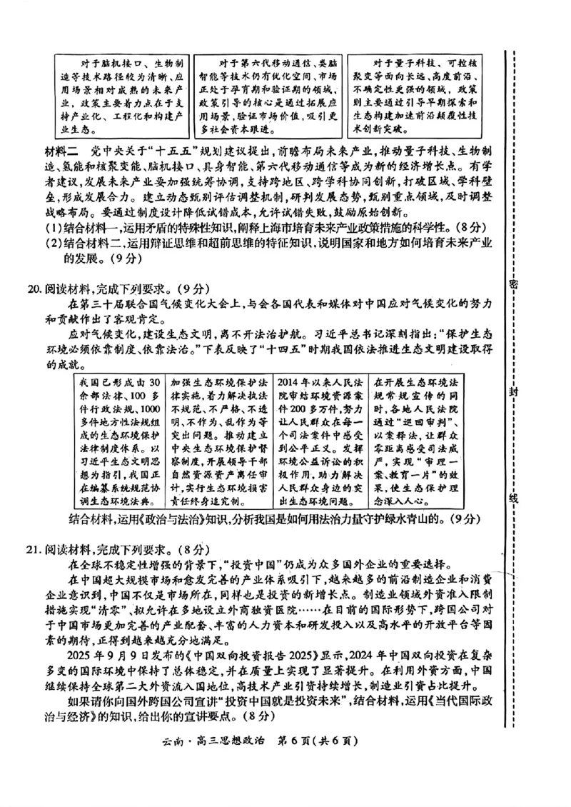 云南民族大学附属高级中学2026届高三联考卷（四）政治+答案_2025年12月_251220云南民族大学附属高级中学2026届高三联考卷（四）（全科）