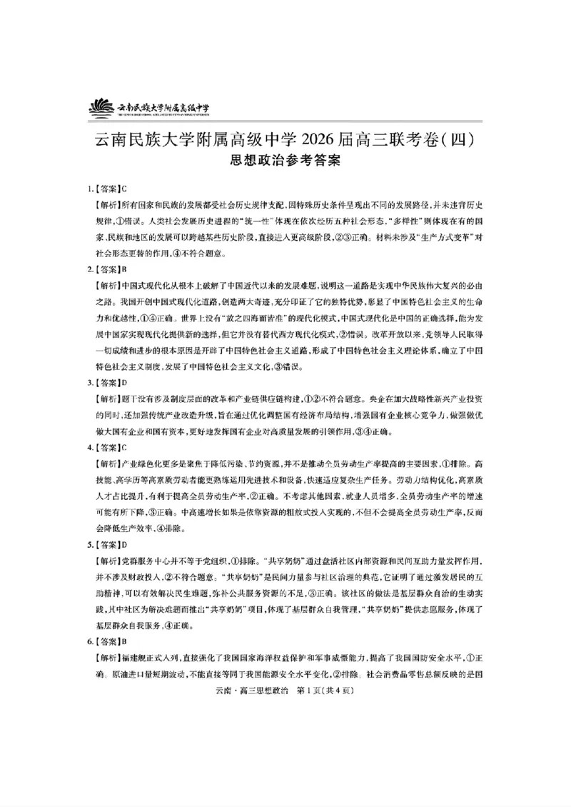云南民族大学附属高级中学2026届高三联考卷（四）政治+答案_2025年12月_251220云南民族大学附属高级中学2026届高三联考卷（四）（全科）