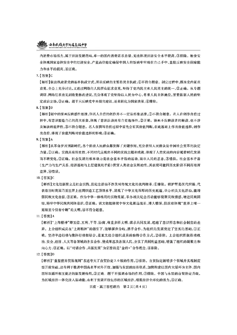 云南民族大学附属高级中学2026届高三联考卷（四）政治+答案_2025年12月_251220云南民族大学附属高级中学2026届高三联考卷（四）（全科）