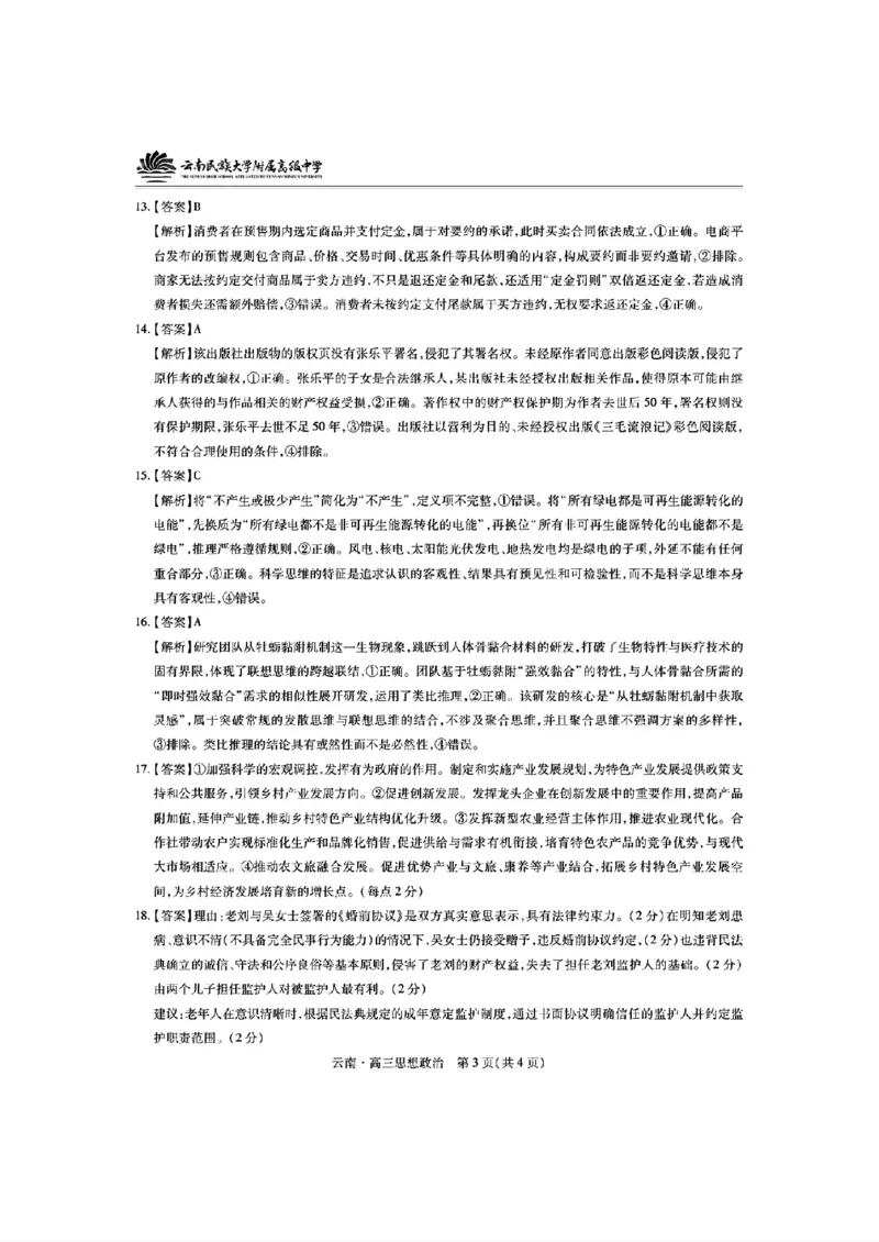 云南民族大学附属高级中学2026届高三联考卷（四）政治+答案_2025年12月_251220云南民族大学附属高级中学2026届高三联考卷（四）（全科）