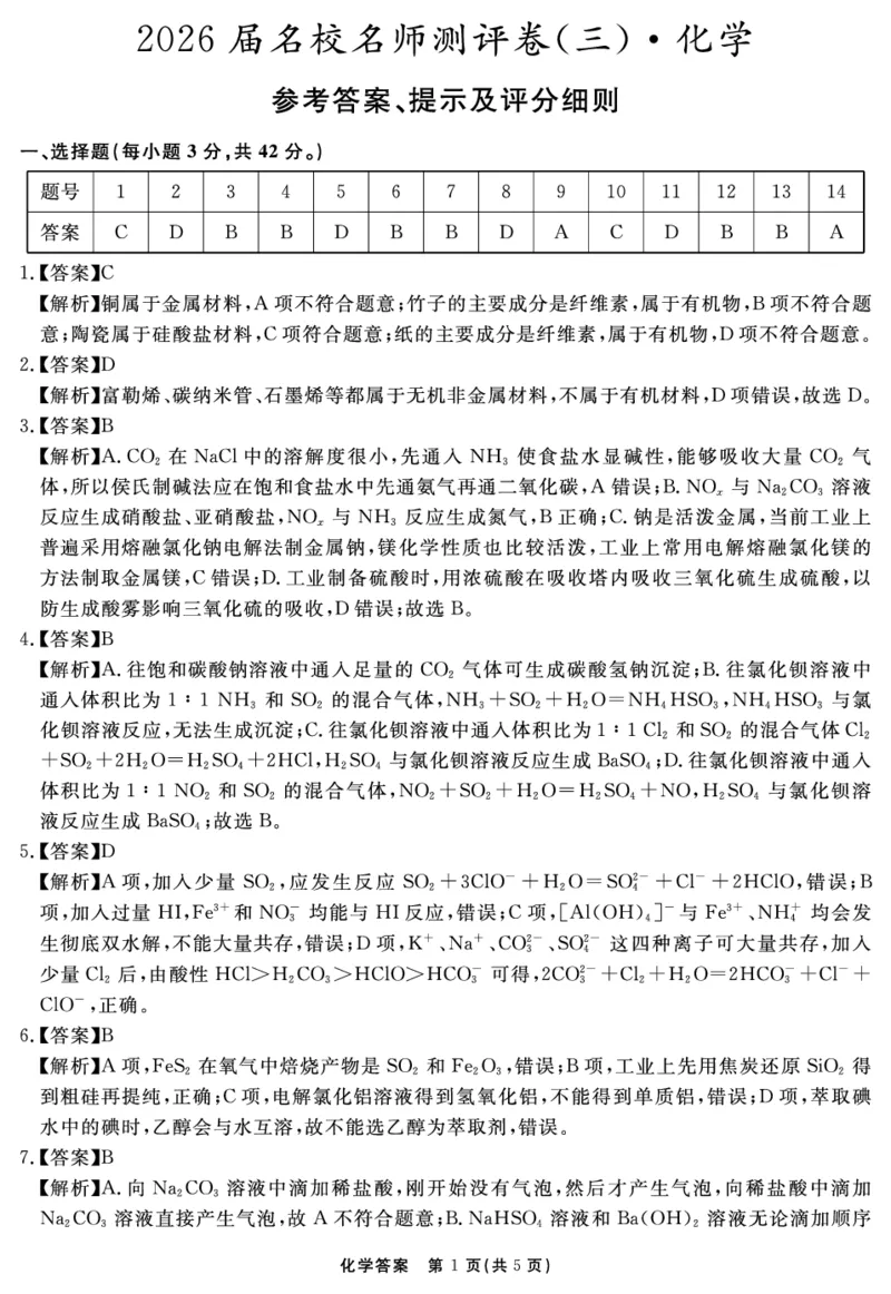 化学答案_2025年12月_2512072026届名校名师测评卷（三）（全科）_化学