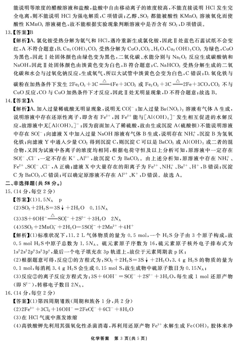 化学答案_2025年12月_2512072026届名校名师测评卷（三）（全科）_化学