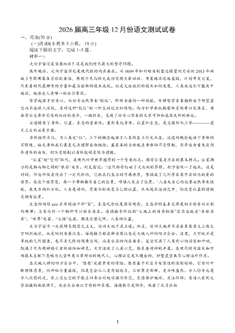 江苏省（南师附中、天一、海安、海门）四校2026届高三年级上学期12月份测试（G4联考）语文试卷（含答案）_2025年12月