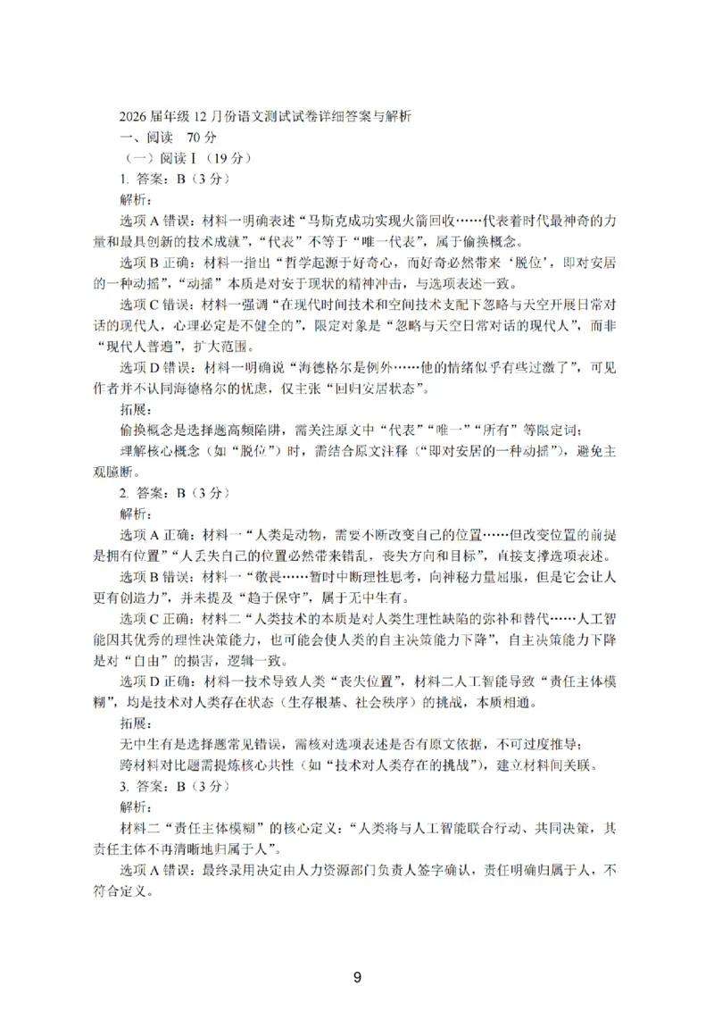 江苏省（南师附中、天一、海安、海门）四校2026届高三年级上学期12月份测试（G4联考）语文试卷（含答案）_2025年12月